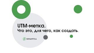 UTM метка  Что это, для чего, как создать