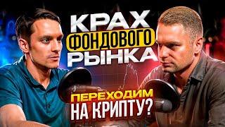 Крах фондового рынка?! Как новичку разобраться в крипте?