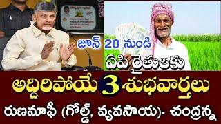 ఏపి రైతులకు అద్దిరిపోయే 3 శుభవార్తలు:- రైతు రుణమాఫీ పై ఊహించని వార్త | AP Rythu Runamafi | Annadata