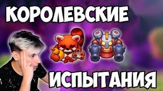 RUSH ROYALE | КОРОЛЕВСКИЕ ИСПЫТАНИЯ | КАК ПОБЕЖДАТЬ В СОБЫТИИ ?