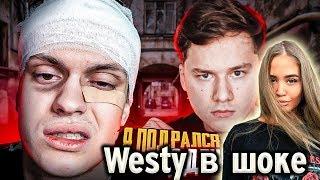 WESTY СМОТРНИТ Я ПОДРАЛСЯ С EXILE , РЕАКЦИЯ  #StayHome