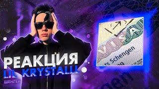 Реакция на LIL KRYSTALLL - Шенген