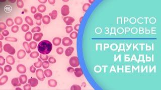 Продукты и БАДы от анемии / Просто о здоровье с доктором Никулиной