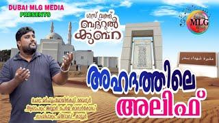 AHADATHILE ALIF |GAZWATH BADARUL KUBRA| MOYINKUTTY VAIDYAR |JABBAR PERLA KASARGOD | അഹദത്തിലെ അലിഫ്