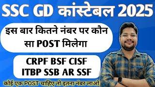 SSC GD Exam 2025 इस बार कितने नंबर पर कोई Post मिलेगा | Safe Score