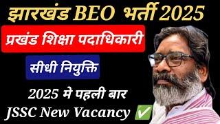  BIG News  झारखंड BEO भर्ती 2025 झारखंड प्रखंड शिक्षा पदाधिकारी नियुक्ति JSSC New Vacancy 2025 