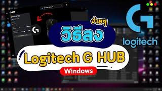 วิธีลง Logitech G HUB ไว้ใช้กับเมาส์ คีบอร์ด หูฟัง Logitech ง่ายๆใน 2 นาที