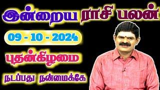 09.10.2024 - WEDNESDAY | நடப்பது நன்மைக்கே | இன்றைய ராசி பலன் | Indraya Rasi Palan | Today RasiPalan