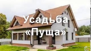 Усадьба «Пуща» (Подбельские Огородники) Брестская область