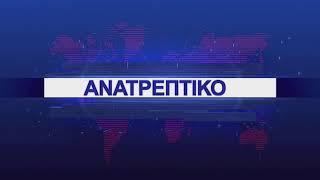 ΑΝΑΤΡΕΠΤΙΚΟ live streaming || ΠΑΡΑΣΚΕΥΗ 12 - IOYΛIOY - 2024 ||