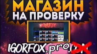 Магазин на проверку igorfox.pro CSGO ЗА 100 РУБЛЕЙ