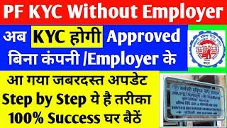 pf kyc approved without employer - EPF kyc update without employer | PF Sbi Bank KYC APPROVE BY BANK