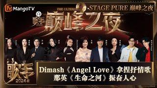 《歌手2024》巅峰之夜纯享完整版：Dimash《Angel Love》拿捏抒情歌 那英《生命之河》振奋人心 | Singer 2024 | MangoTV