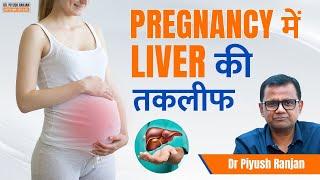 Pregnancy के दौरान होने वाली Liver की तकलीफे | Common Liver Disorders During Pregnancy