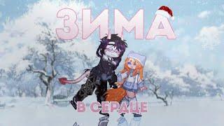 𐙚 зима в сердце | клип | gacha life2 | by Meh