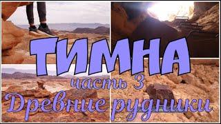 25.Парк Тимна Эйлат. Ч3. Древние рудники. TIMNA. ISRAEL.