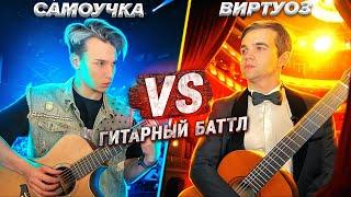 AkStar VS ВИРТУОЗ | БАТТЛ ГИТАРИСТОВ