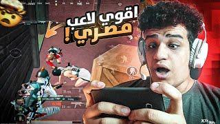 اقوى لاعب مظلوم في ببجي موبايل !! PUBG MOBILE