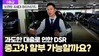 [저신용 중고차]과도한 대출로 인한 DSR 대출 규제시 꼭 확인하세요! 이번 영상 필수입니다. 쏘렌토 4세대 하이브리드 프레스티지 출고 후기