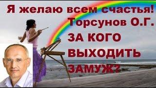 Торсунов О.Г. ЗА КОГО ВЫХОДИТЬ ЗАМУЖ? Красноярск