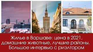 Аренда квартиры в Варшаве: цена в 2021, лучшие районы,можно ли с животными, отношение к иностранцам?