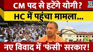 CM Yogi को हटाने के लिए Allahabad High Court में याचिका, क्या है पूरा मामला  | Shekhar Kumar Yadav