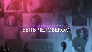 Искреннее шоу с Юлией Барановской «Быть человеком» | Трейлер