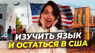 Переезд в США через языковые курсы