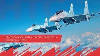 Видео  российский Су 27 жестко перехватил истребитель НАТО