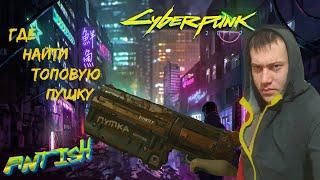 Где найти эпическую и культовую топовую пушку МОЛОТ ТОВАРИЩА  в Cyberpunk 2077