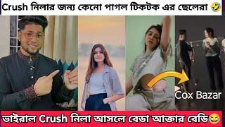 টিকটক এর ভাইরাল Crush নীলা Roast | Crush Nila আসলে বেডা আক্তার বেডি । Crush Nila Full Story