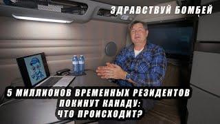 Канада депортирует 5 миллионов иммигрантов? Шокирующая правда!!!!!