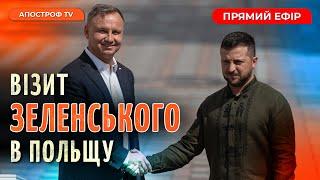 ВІЗИТ ЗЕЛЕНСЬКОГО В ПОЛЬЩУ ️ У ЛЬВОВІ ПРОВОКАЦІЇ ВІРЯН УПЦ МП ️ УСПІХ ЗСУ В АВДІЇВЦІ