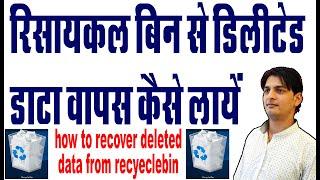 how to recover deleted file from recycle bin/ deleted file ko kaise recover kare