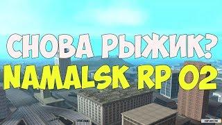 [NAMALSK RP 02] ПРИЕХАЛ В НАМАЛЬСКУЮ ОБЛАСТЬ. ЧАСТЬ 1 "СНОВА РЫЖИК".