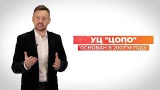 Презентация УЦ "ЦОПО" || ЦОПО