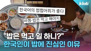 역사적으로 대식가였던 한국인? 한국인의 식사량이 유난히 많았던 이유｜크랩