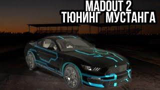 MadOut 2 - тюнинг  (мустанг)