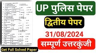 UP Police Constable 31 Aug 2nd Shift Paper Analysis 2024 | UP Police Constable Exam Analysis 2024