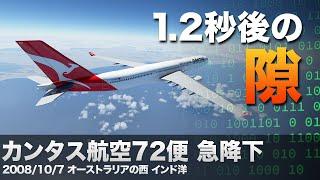 【解説】カンタス航空72便 急降下【航空事故】