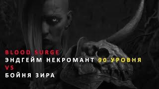 Демонстрация геймплея. Билд некроманта через Blood Surge 90 уровня VS Бойня Зира (Abbatoir of Zir).