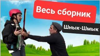 Шнык-Шмык сборник #юмор #смех #смешно #смешноевидео #дагестан #сулакскийканьон #туризм #travel