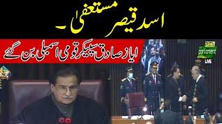 Exclusive! Ayaz Sadiq Take Charge Of Speaker From Asad Qaiser