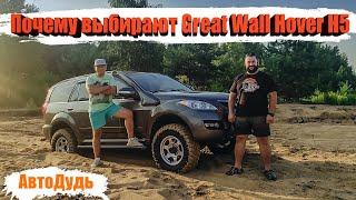 Great Wall Hover H5  / Честный обзор владельца / АвтоДудь / Ховеровод