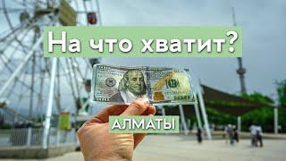 На что хватит $100 туристу в Алматы? Самый дешевый город в мире.
