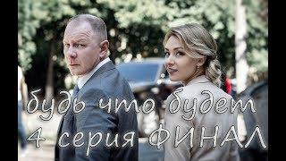 Будь что будет (2019) 4 серия.Новинка.ФИНАЛ