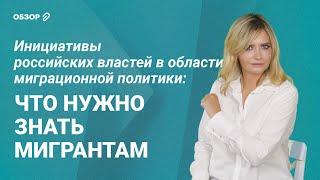 Инициативы российских властей в области миграционной политики: что нужно знать мигрантам? #обзор