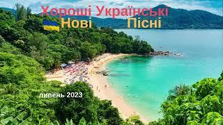 Нові Українські Пісні Липень. Ukraine music 2023