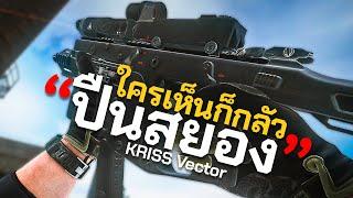 ปืนที่โคตรทรงพลัง KRISS VECTOR .45 | Escape From Tarkov ไทย