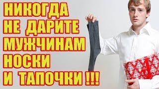 Вот Почему Нельзя Дарить Носки!!! Почему считают, что это плохая примета?!